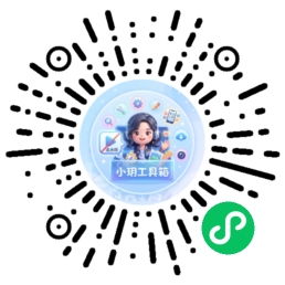 小玥工具箱微信小程序二维码