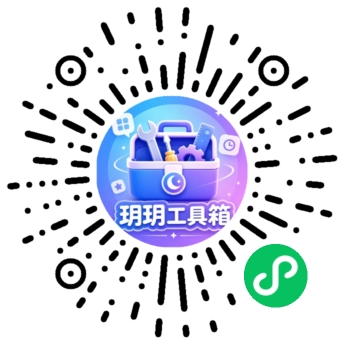 玥玥工具箱微信小程序二维码